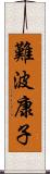 難波康子 Scroll