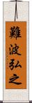 難波弘之 Scroll