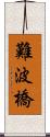 難波橋 Scroll