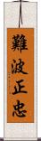 難波正忠 Scroll