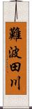 難波田川 Scroll