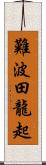難波田龍起 Scroll