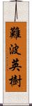 難波英樹 Scroll