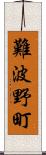 難波野町 Scroll