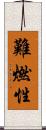 難燃性 Scroll