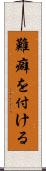 難癖を付ける Scroll