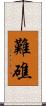 難礁 Scroll