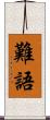 難語 Scroll