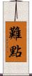 難點 Scroll