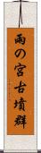 雨の宮古墳群 Scroll