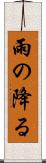 雨の降る Scroll
