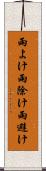 雨よけ Scroll