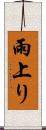 雨上り Scroll