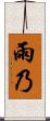 雨乃 Scroll