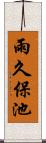雨久保池 Scroll