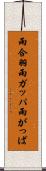 雨合羽 Scroll