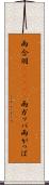 雨合羽(ateji) Scroll