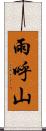 雨呼山 Scroll