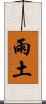 雨土 Scroll