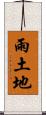 雨土地 Scroll