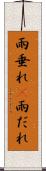 雨垂れ(P) Scroll