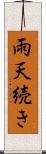 雨天続き Scroll