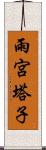 雨宮塔子 Scroll