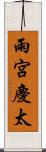 雨宮慶太 Scroll