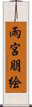 雨宮朋絵 Scroll
