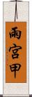 雨宮甲 Scroll