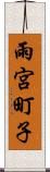 雨宮町子 Scroll