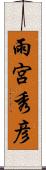 雨宮秀彦 Scroll