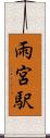雨宮駅 Scroll