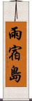 雨宿島 Scroll