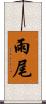 雨尾 Scroll
