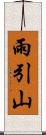 雨引山 Scroll