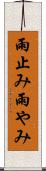 雨止み Scroll