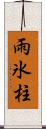 雨氷柱 Scroll