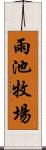 雨池牧場 Scroll