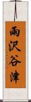 雨沢谷津 Scroll