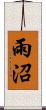 雨沼 Scroll