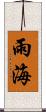 雨海 Scroll