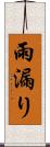 雨漏り Scroll