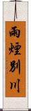 雨煙別川 Scroll