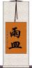 雨皿 Scroll