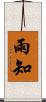 雨知 Scroll