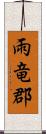 雨竜郡 Scroll