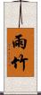 雨竹 Scroll