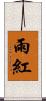 雨紅 Scroll