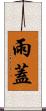 雨蓋 Scroll